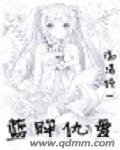 蓝眸仇爱