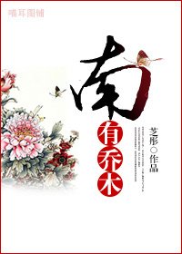 《南有乔木》
