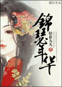 锦瑟年华