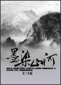 墨染山河