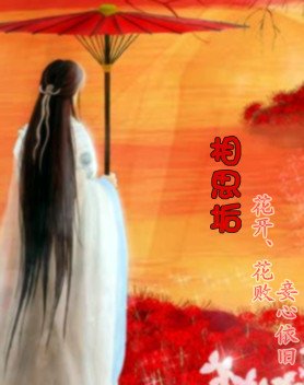 《相思垢》
