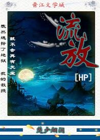 （HP同人）[HP]流放