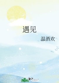 《遇见》