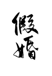《假婚》