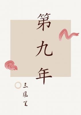 第九年