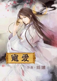 宠爱