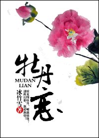 牡丹恋
