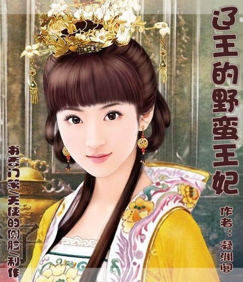辽王的野蛮王妃