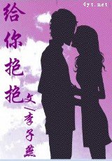 给你抱抱