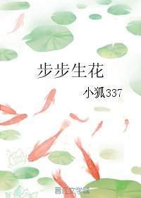 步步生花
