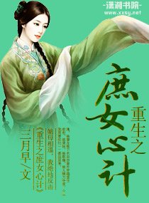 《重生之庶女心计》