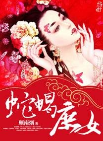 《蛇蝎庶女》