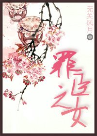 罪臣之女