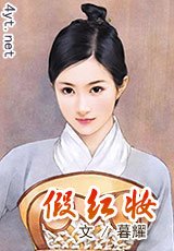 《假红妆》