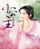《小公主》