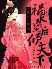 绝世女神医：祸水皇后倾天下
