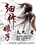 《细作娘子》