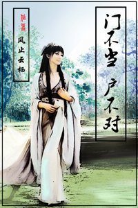 《门不当户不对》