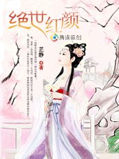 绝世红颜