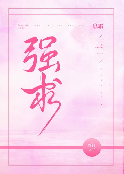 强求