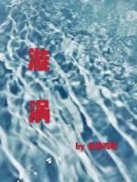 《漩涡》