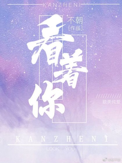 《看着你》