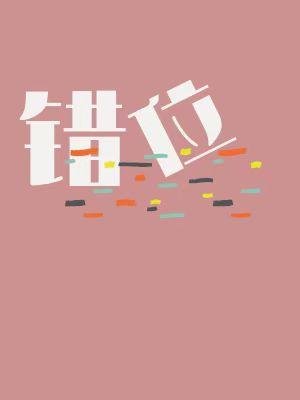 《错位》