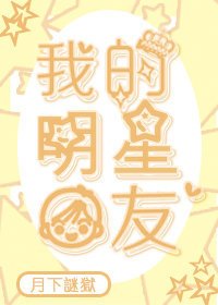 《我的明星男友》