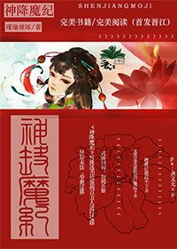 神降魔纪