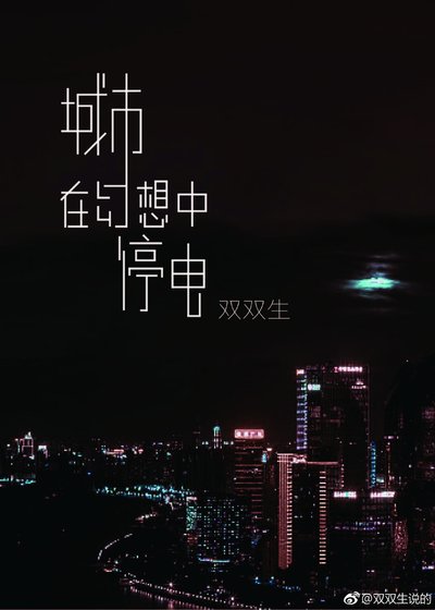 《城市在幻想中停电》