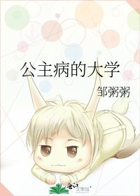 公主病的大学