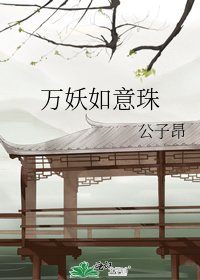 《万妖如意珠》