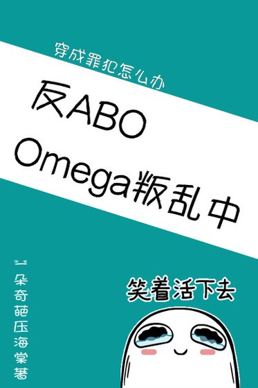 《Omega叛乱中(星际)》