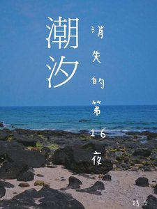 《潮汐消失的第十六夜》