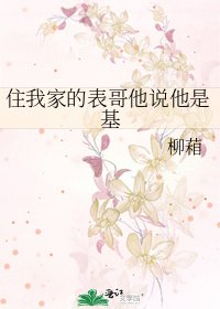 《住我家的表哥他说他是基》