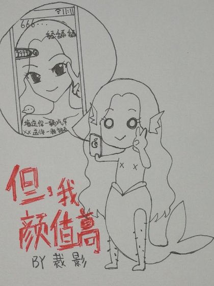 《但,我颜值高!》