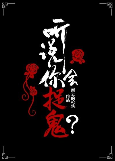 听说你会捉鬼？