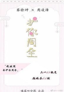 （BG/蔡徐坤同人）护你周全