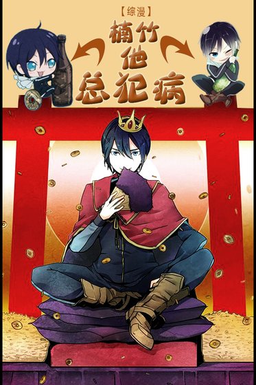 [综漫]楠竹他总犯病