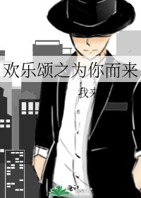 欢乐颂之为你而来