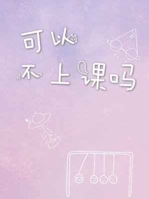 可以不上课吗