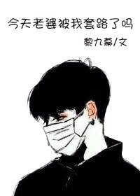 今天老婆被我套路了吗[电竞]