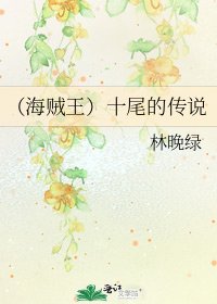 《(海贼王)十尾的传说》