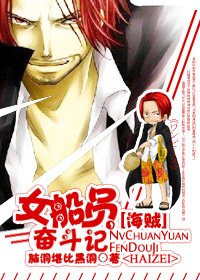 （海贼）女船员奋斗记