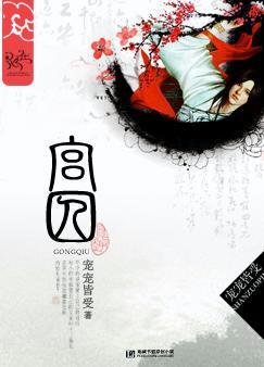 宫囚