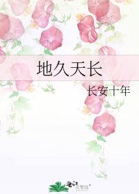 地久天长