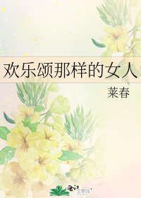 《欢乐颂那样的女人》