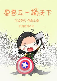 [雷神+复联]愿吾王一捅天下