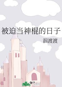 被迫当神棍的日子