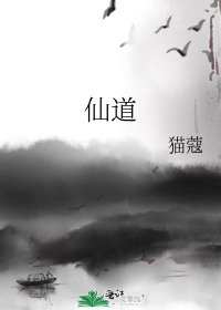 仙道